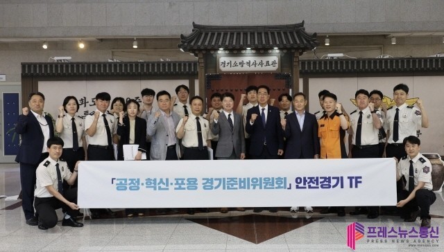 경기준비위 안전경기TF, 경기도소방재...