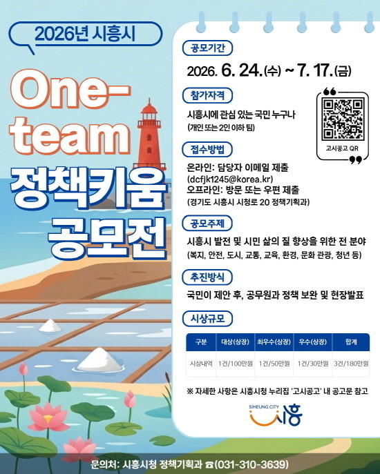 시민과 공무원이 함께 정책 만든다… 시흥시, ‘2026년 원팀(One-team) 정책키움 공모전’ 개최