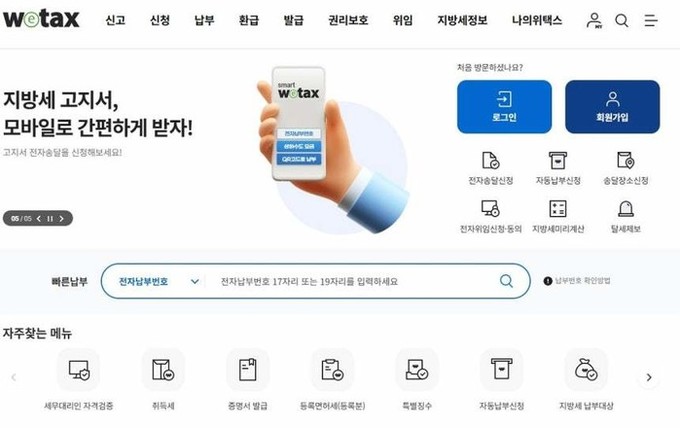지방세 시스템 '위택스' 서비스 장애…"납부기한 3일까지 연장"
