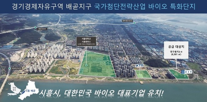 “국가 바이오 산업 핵심 거점으로” 시흥시, 경제자유구역 배곧지구 연구용지 3-4 공급