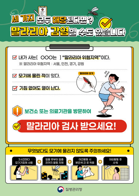 시흥시, 올해 첫 말라리아 환자 발생...