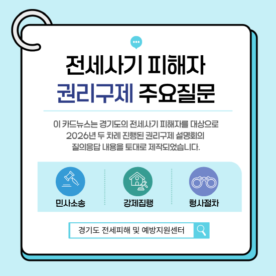 경기도, 전세사기피해자 권리구제 법률...
