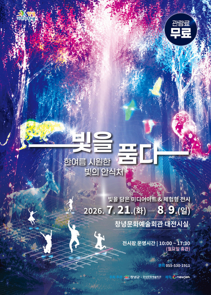 창녕군, 체험형 미디어아트 전시 개최...