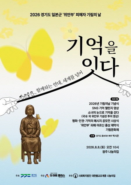 “잊지 않겠습니다” 경기도, ‘기림의 날’ 맞아 도내 곳곳서 위안부 피해자 추모행사