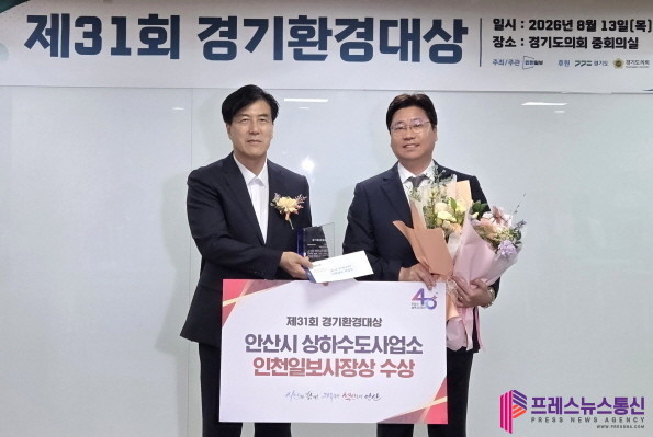 안산시 상하수도사업소, 제31회 경기환경대상 ‘인천일보사장상’ 수상