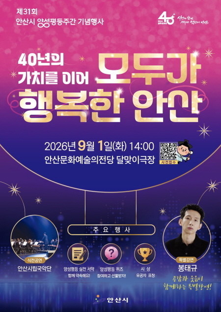 안산시, 9월 1일 ‘제31회 양성평등주간 기념행사’ 개최