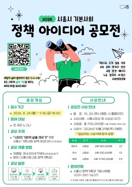 시흥시, ‘기본사회 정책 아이디어’ 시민에게 듣는다… 공모전 개최
