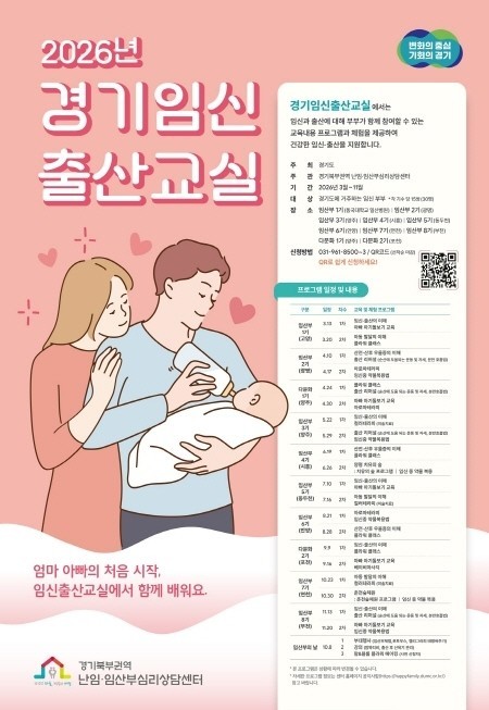 부부가 함께 참여하는 임신출산교실…경기도, 포천·연천·부천 참여자 모집