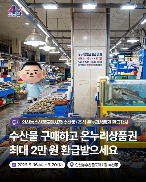 안산시, 추석맞이 온누리상품권 환급행사 개최