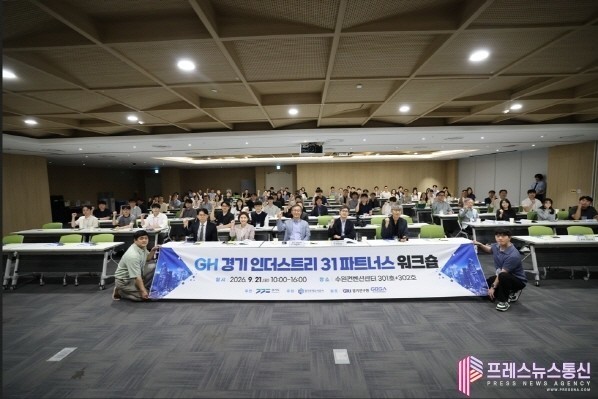 GH, 道·31개 시·군과 ‘공공주도 산업입지 전략’ 머리 맞댔다