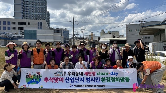 안산시 신길동 직능단체, 추석맞이 산업단지 범시민 환경정화활동