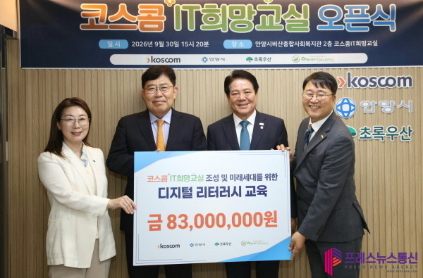 안양 비산종합사회복지관에 ‘정보 기술(IT) 희망 교실’ 개소…(주)코스콤 8천300만 원 후원