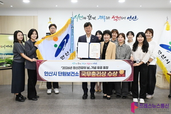안산시 단원보건소, 정신건강 증진 유공 국무총리 표창 수상
