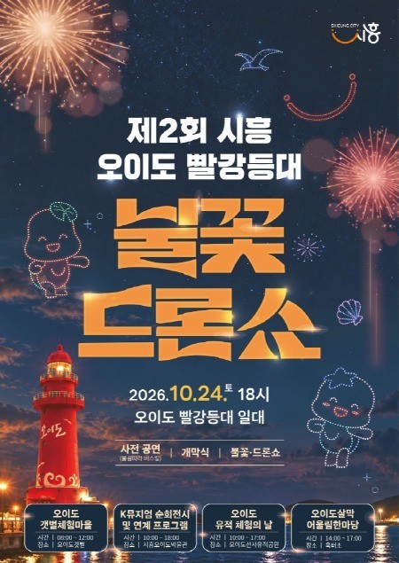 시흥시, “가을밤 오이도 바다, 불꽃·드론 쇼로 물든다”