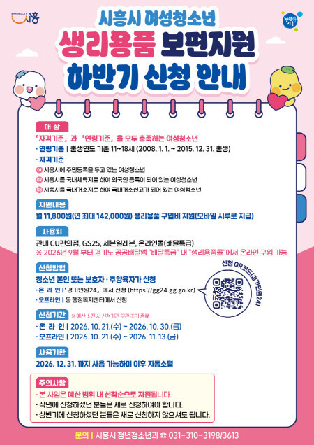 시흥시, 여성청소년 생리용품 보편지원 하반기 신청 받아요