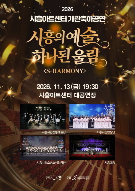 시흥아트센터 개관 축하공연 ‘시흥의 예술, 하나 된 울림 에스 하모니(S-HARMONY)’ 선봬