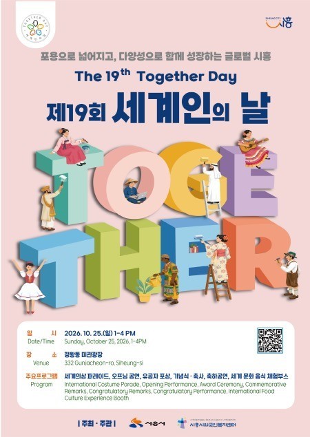 시흥시, 25일 ‘2026년 세계인의 날 기념행사’ 개최