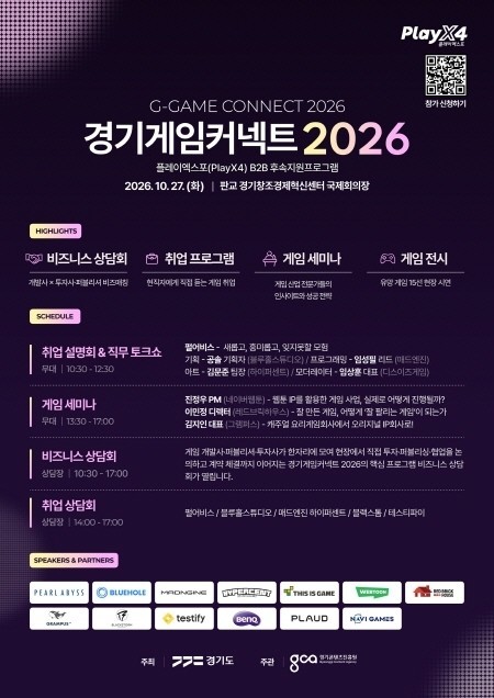 경기도, 플레이엑스포 열기 사업화로 이어간다…27일 ‘경기게임커넥트 2026’ 개최