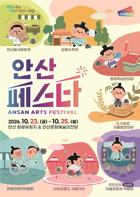 안산시, ‘안산페스타 2026’ 23일 개막… 7개 축제로 가을 물들인다