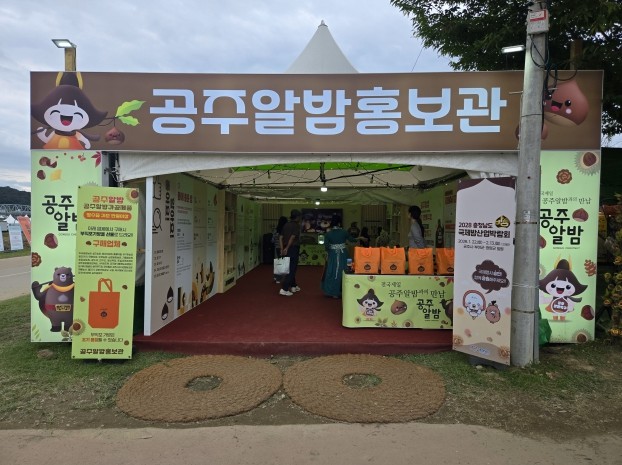 2028 충청남도 국제밤산업박람회 유...