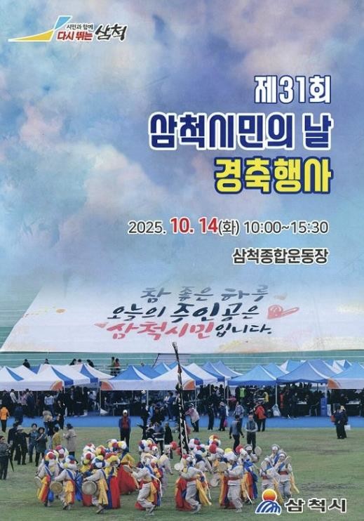 삼척시, 제31회 시민의 날 기념행사...