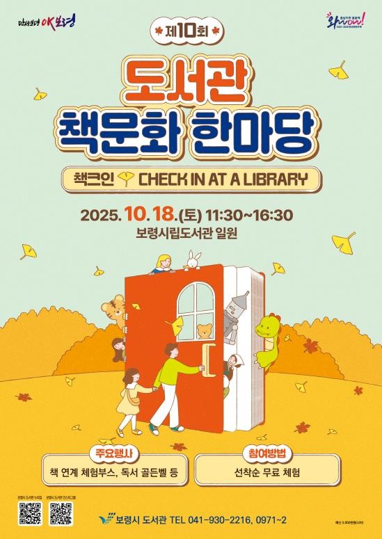 보령시, 제10회 도서관 책문화 한마...