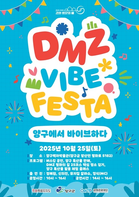 강원관광재단, 양구에서 '디엠...
