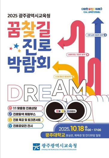 광주광역시교육청, 2025 광주 꿈찾...