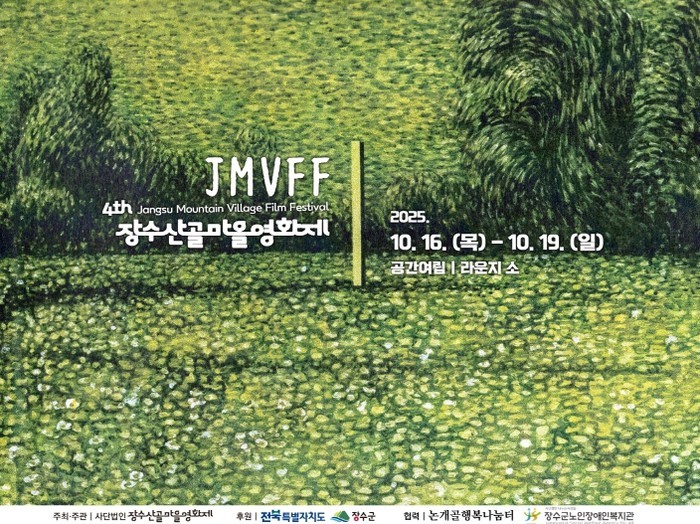 장수군, 오는 16일부터‘제4회 장수...