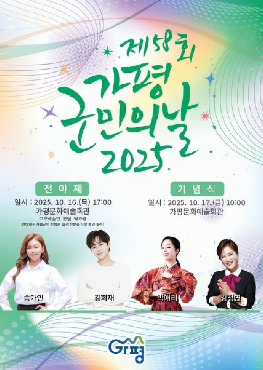 가평군민의 날 전야제, 새 단장 문화...