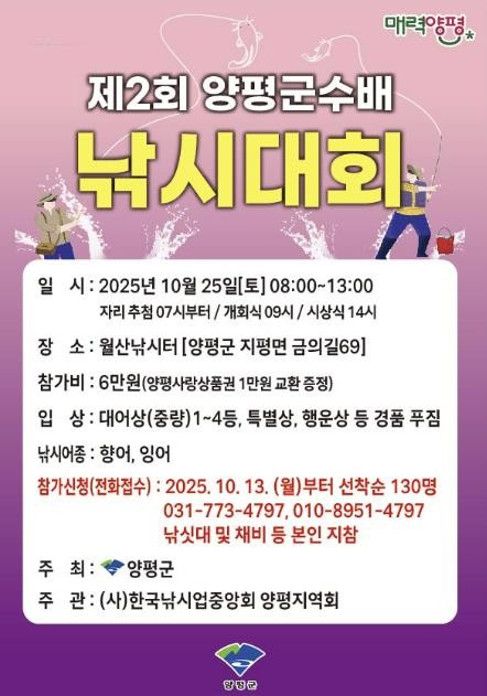 양평군, 제2회 양평군수배 낚시 대회...