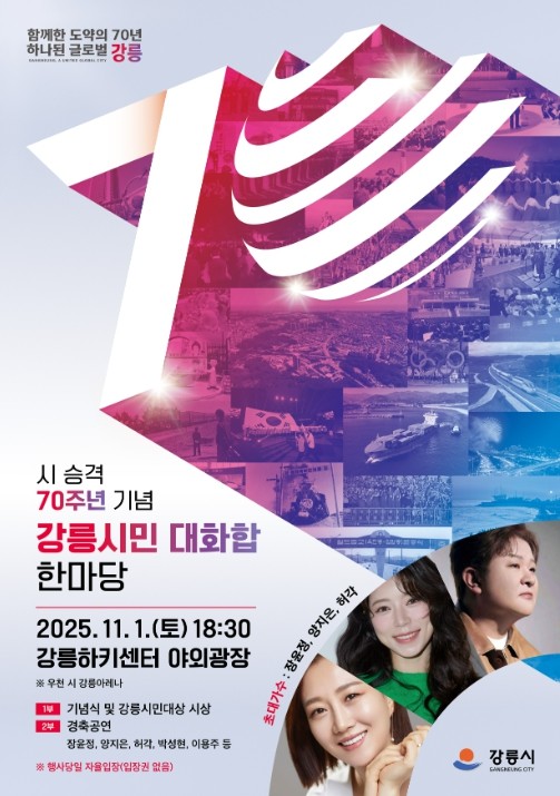 강릉시, 시 승격 70주년 기념 &#...
