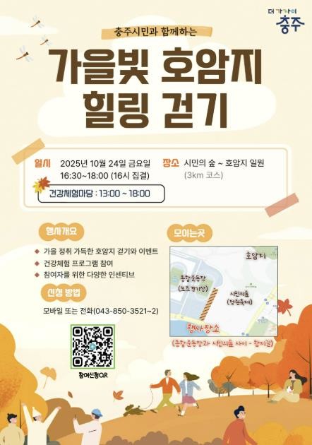 가을빛 따라 건강도 걷는다! 충주시,...