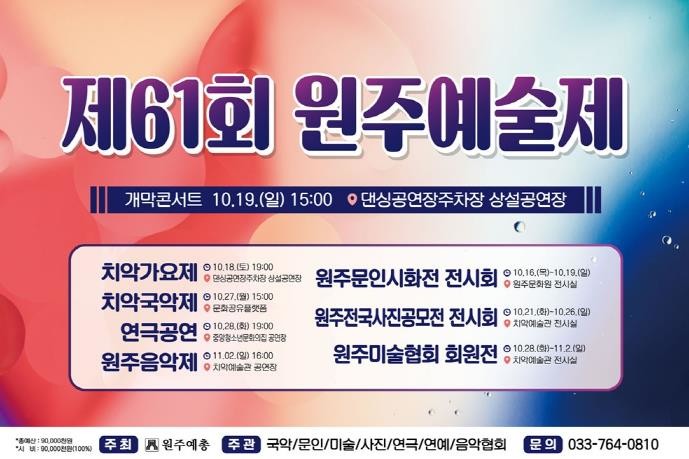 제61회 원주예술제 개막