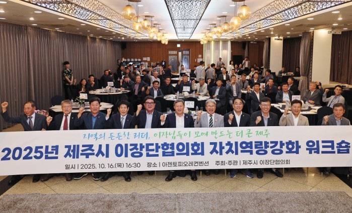 제주시 이장단협의회, 자치역량강화 워...