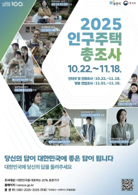 포천시, 2025 인구주택총조사 실시...