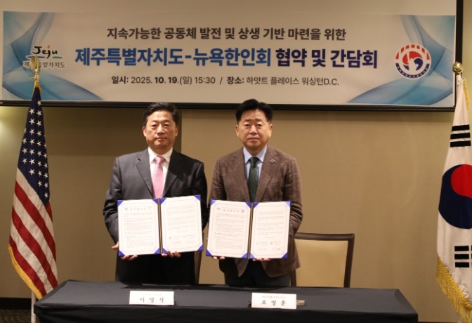 제주도-뉴욕한인회 손잡았다…50만 한...