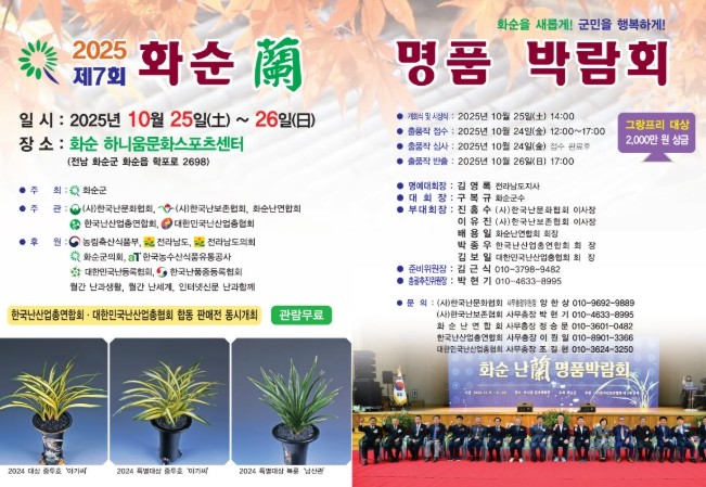 제7회 2025 화순 난 명품 박람회...