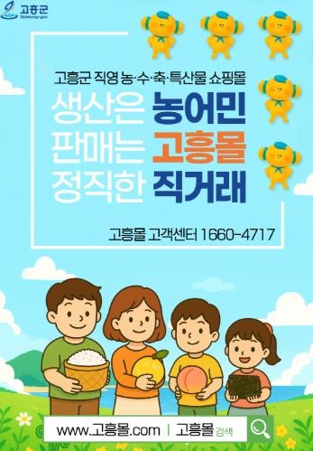 고흥군, 직영 온라인 쇼핑몰 ‘고흥몰...