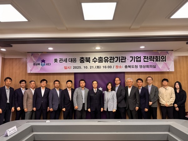 충북도, 美 관세 대응 수출유관기관·...