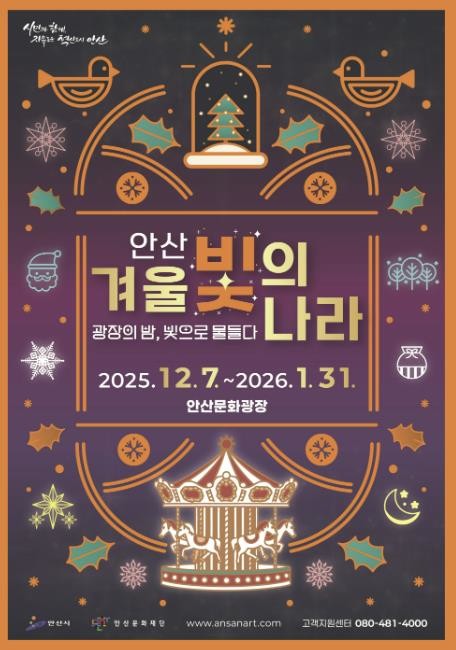 안산시, 겨울 빛의 나라 7일 개막 ...