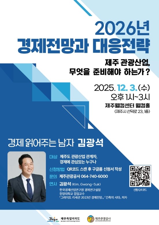 제주관광공사, 2026년 경제 흐름 ...