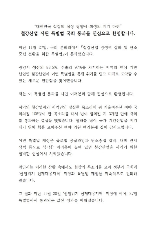 광양시, K-스틸법 통과 환영…“철강...