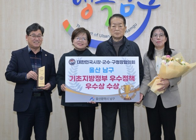 울산 남구, 기초지방정부 우수정책 경...