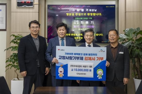 (주)우석이엔씨 최용기 회장, 김제시...