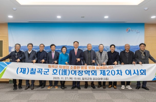 재단법인 칠곡군호이장학회 제20차 이...