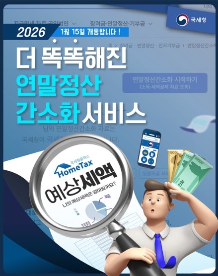 국세청, 더 똑똑해진 연말정산 간소화...