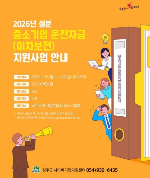 성주군, 설 명절 대비 중소기업 운전...