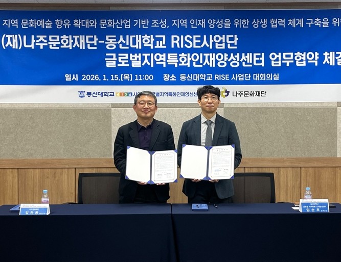 나주문화재단-동신대학교, 문화예술 확...