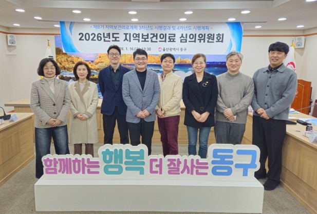 울산 동구, 지역 보건의료 심의위원회...